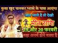 मीन राशि 18 और 19 फरवरी 2026 कुवा खुद चलकर प्यासे के पास आएगा जान प्यारी है तो देखो@meenbharti
