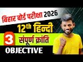 संपूर्ण क्रांति | Bihar Board Class 12th Hindi Chap 3 Sampurn Kranti Objective Question By Sunny Sir