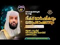 LIVE | ഇന്ന് ഉസ്താദ് സിറാജുദ്ധീൻ അൽ ഖാസിമിയുടെ പ്രഭാഷണം പ്രഭാഷണം വൈലത്തൂർ മഹല്ലിൽ | 03-01-2026