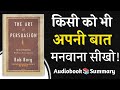 The Art Of Persuasion by Bob Burg | Book Summary in Hindi | Audiobook