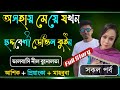 অসহায় মেয়ে যখন ছদ্দবেশী ডেভিল কুইন || সকল পর্ব || Full Story || A Romantic Love Story