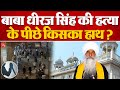 Dhule Gurdwara Clash:ऐतिहासिक Gurdwara की गद्दी और कब्जे को लेकर 2 गुटों में हिंसक झड़प |Maharashtra