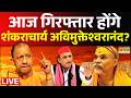 Shankaracharya Avimukteshwaranand LIVE : आज  गिरफ्तार होंगे शंकराचार्य अविमुक्तेश्वरानंद ? | CM Yogi