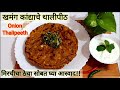 खमंग कांद्याचे थालीपीठ | Thalipeeth healthy and tasty | Renuka's Kitchen
