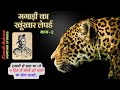 SP says either kill the leopard in 4 days or go to jail | Munnuswamy and Anderson Part 2 #Corbett...