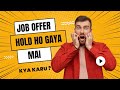 Job Offer Hold क्यों करती हैं Company | why company puts job on hold | Job Opening freeze |