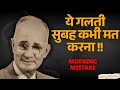 सुबह की 1 गलती आपकी पूरी ज़िंदगी बर्बाद कर सकती है | Napoleon Hill का Mind Control Formula