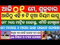 today's morning news odisha| 1 may 2026 | subhadra yojana online registration| pm kisan yojana