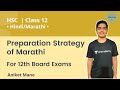 Preparation Strategy of Marathi for 12th Board Exam | Marathi | Junior College MHBoard | Aniket Mane