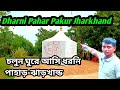 Dharni Pahar Pakur-Jharkhand ||  ধরনি পাহাড় পাকুড় ডিসট্রিক্ট ঝাড়খাণ্ড || @Prakash vlog