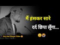 मैं हंसकर सारे दर्द छिपा लूँगा ☺😭 | Sad Status | Bewafa Status | Sad Shayari | Sad Whatsapp Status