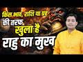 राहु से अगले भाव में कौन सा ग्रह है? अभी अपनी कुंडली चेक करें! 🚨 राहु किसे खा रहा है?भाव खाली हो तो?