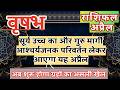 वृषभ राशि अप्रैल 2026 राशिफल | Vrishabh Rashi April 2026 Rashifal | Vrishabh 2026 April Horoscope