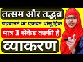 Tatsam aur tadbhav trick | तत्सम और तद्भव | तत्सम और तद्भव शब्द पहचानने का ट्रिक | Muskaan mam