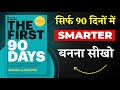 The First 90 Days By Michael D. Watkins | सिर्फ 90 दिनों में Smarter बनना सीखो | Book Insider