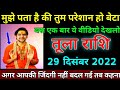 तुला राशि: 29 दिसंबर 2022 से किस्मत का अचानक रफ्तार पकड़ेगी बड़ी कामयाबी मिलेगी | tula rashi