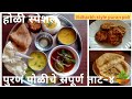 होळीसाठी स्पेशल जबरदस्त थाळी|holi special thali|puran poli thali| festival thali |puran poli recipe
