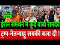 Iran समर्थन में कूदे बाबा रामदेव ने Modi-Trump को धोया !