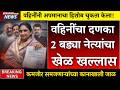वहिनीनी काट्याने काटा काढला ? 2 नेत्याचा खेळ खल्लास? |sharad pawar |rohit pawar | sunetra pawar