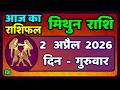 मिथुन राशिफल 2  अप्रैल   2026 | Mithun Rashi 2 April 2026 | Aaj Mithun Rashifal|#GeminiHoroscope