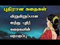 புதிரான கதைகள் தொகுப்பு/Puthir kadhaigal compilation in Tamil/Trendy Tamili