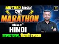 Class 11 हिन्दी – महा मैराथन🔥 Half Yearly Exam 2025-26 | Complete Revision | BR Bhati Sir
