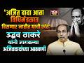 UDDHAV THACKERAY SPEECH | AJIT PAWAR MEMORY : उद्धव ठाकरे यांनी जागवल्या अजितदादांच्या आठवणी