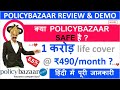 Policybazaar Term Insurance Review | पॉलिसी बाजार Best Life Insurance Plan | Compare Insurance Plans