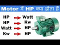 HP से वाट | HP से KW | वाट से HP रूपांतरण | HP से W का सूत्र