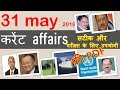 31 may 2018 current affairs in Hindi | बिलकुल सटीक और परीक्षा के लिए important करेंट अफेयर्स
