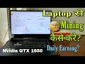 How to mine bitcoin from laptop - how much my laptop can earn in Hindi