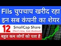 FIIS चुपचाप खरीद रहा है 