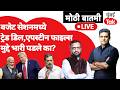 Live: epstein files controversy आणि Trade Deal मुळे Narendra Modi सरकार गोत्यात आलं आहे का? | BJP