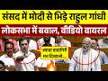 संसद में मोदी से भिड़ गए Rahul Gandhi || मचा बवाल | Parliament Season Live
