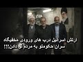 ارتش اسرائیل درب های ورودی مخفیگاه سران حکومتو به مردم لو دادن!!!