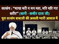 बाबाजी सत्संग : माया मरी न मन मरा, मरि मरि गए शरीर। कबीर दास जी। rssb | radha soami satsang beas