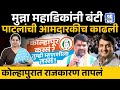 Kolhapur Politics: Banti Patil vs Munna Mahadik संघर्ष शिगेला, BJP vs Congress राजकारण तापलं