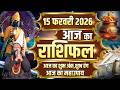 Aaj Ka Rashifal, 15february 2026 Today Horoscope, Shubh Muhurat || आज का राशिफल || Daati Maharaj ||