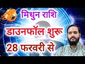 मिथुन राशि 28 फरवरी \