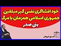 خود افشاگری نفس گیر مبلغین جمهوری اسلامی همزمان با مرگ  بنی صدر | گزارشی گمان شکن | خسروفروهر 🔴🔴