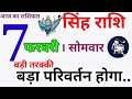 सिंह राशिफल 7 फरवरी 2022,7February 2022 Singh Rashi,Singh Rashi,आज का सिंह राशिफल,Lio,Singh Rashifal