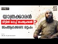 യാത്രക്കാരൻ വീട്ടിൽ വെച്ച് ജംആക്കൽ, ജംആക്കേണ്ട രൂപം | സംശയനിവാരണം | ചോദ്യം 12 |  Sirajul Islam