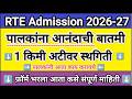 आरटीई पालका आनंदाचीमी 🔥🔥 आरटीई प्रवेश 2026 ✅ आरटीई प्रवेश 2026-27 महाराष्ट्र तिथि