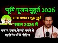 भूमि पूजन शुभ मुहूर्त 2026 | Bhumi Pujan Muhurat 2026 | griharmbha muhurat 2026