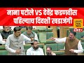 Devendra Fadnavis Vs Nana Patole : ओ नाना, बसा खाली! फडणवीसांनी केली नाना पटोलेंची बोलती बंद !