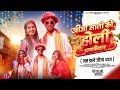जीजा साली की होली धमाकेदार (मत डाले जीजा आज)//Jija sali ki Holi Dhamakedaar// Raja Shivani Ki Holi//