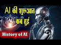 AI का जन्म कैसे हुआ ? जानिए AI की कहानी शुरुआत से | History of AI
