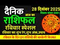 Today's horoscope 28 December 2025 Sunday Aries to Pisces today horoscope in Hindi