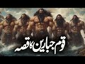 Qaum E Jabareen Ka Qissa | Qom E Jabareen | Lost City of Ubar | Ancient History | Alfalah