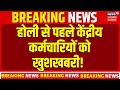 8th Pay Commission: होली से पहले केंद्रीय कर्मचारियों को खुशखबरी! | Salary Hike | Breaking News |